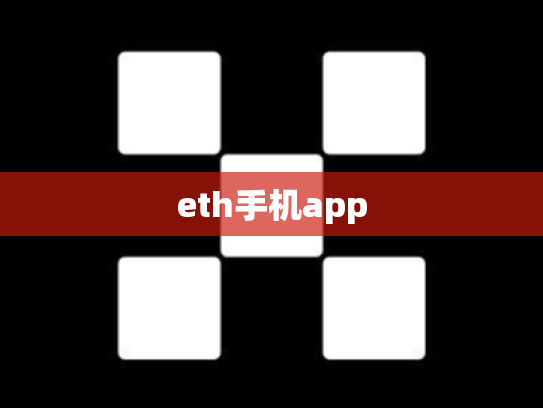 eth手机app