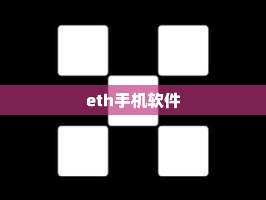 eth手机软件