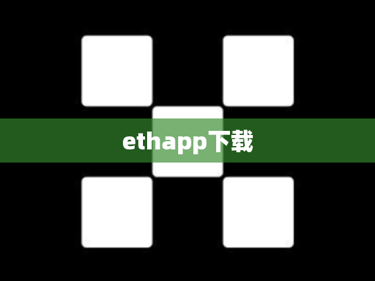 ethapp下载