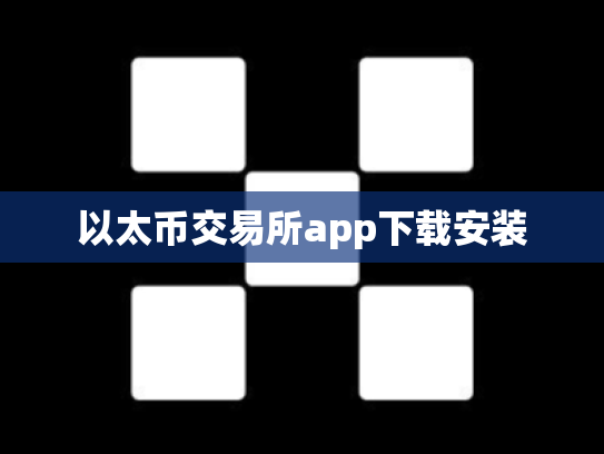 以太币交易所app下载安装