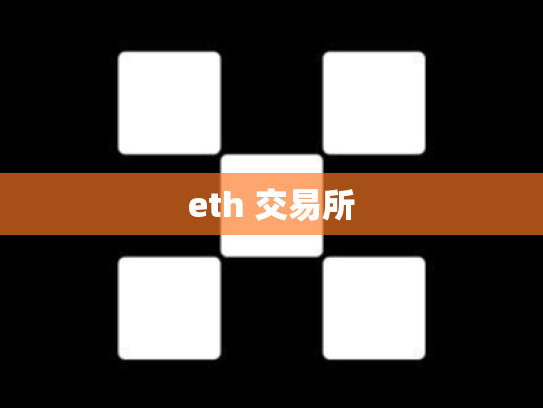 eth 交易所