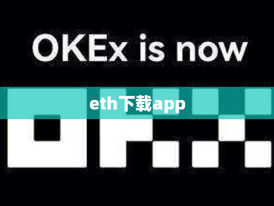 eth下载app