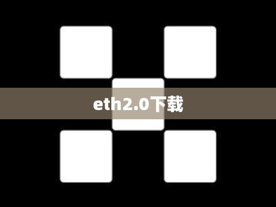 eth2.0下载