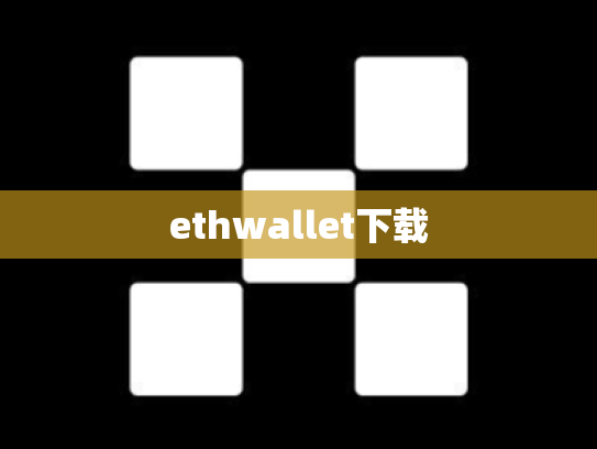 ethwallet下载