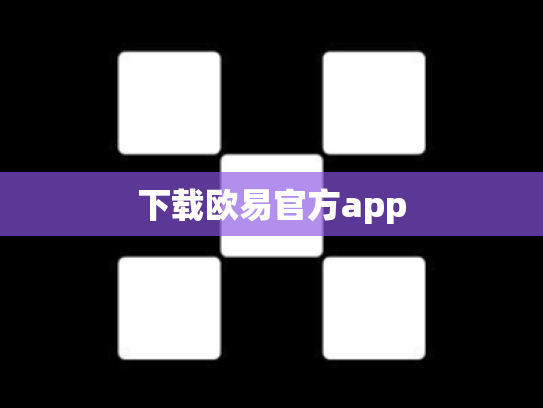 下载欧易官方app