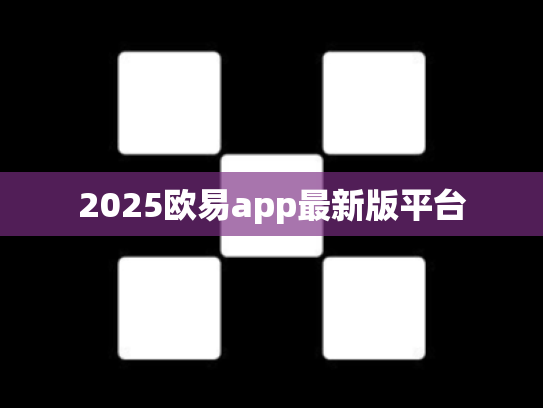 2025欧易app最新版平台