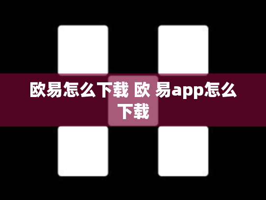 欧易怎么下载 欧 易app怎么下载