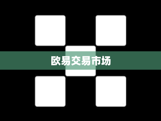 欧易交易市场