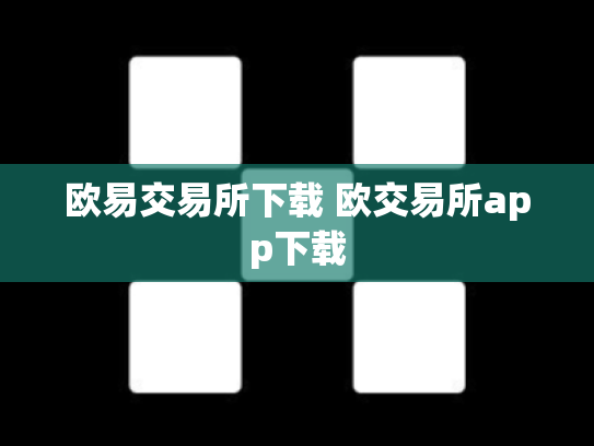 欧易交易所下载 欧交易所app下载