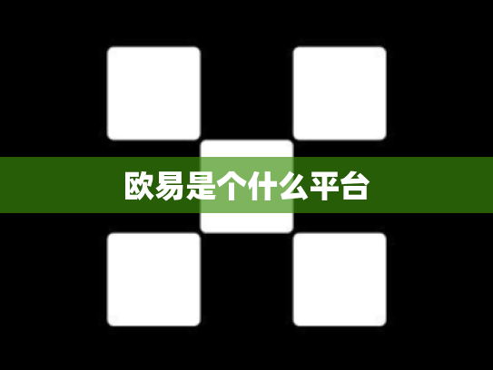 欧易是个什么平台