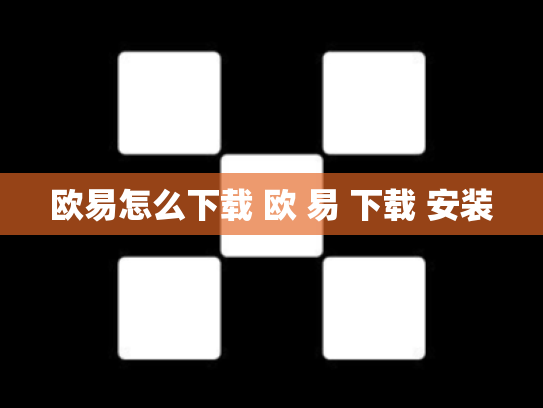 欧易怎么下载 欧 易 下载 安装