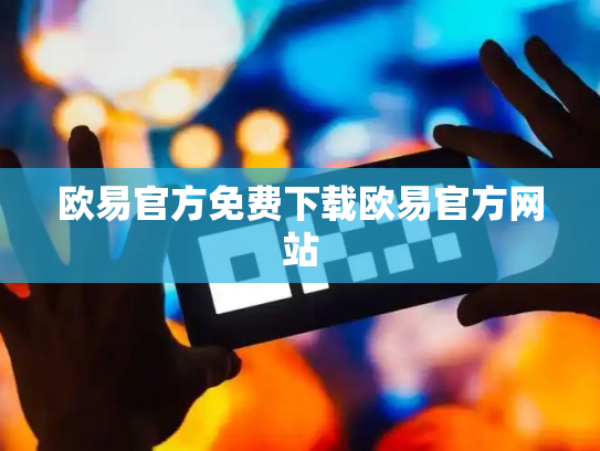 欧易官方免费下载欧易官方网站