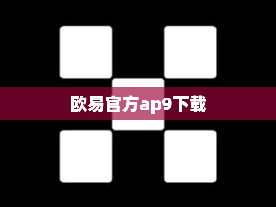 欧易官方ap9下载
