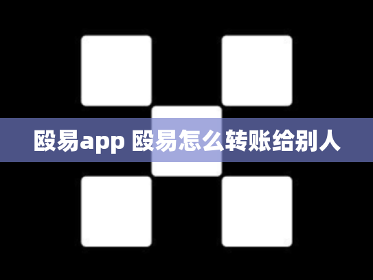 殴易app 殴易怎么转账给别人
