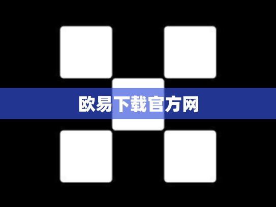 欧易下载官方网