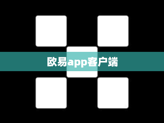 欧易app客户端
