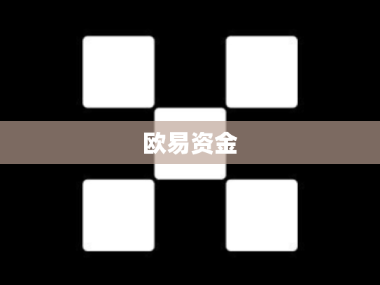欧易资金