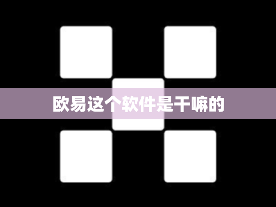 欧易这个软件是干嘛的