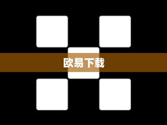 欧易下载