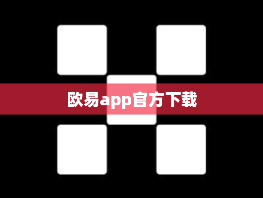 欧易app官方下载