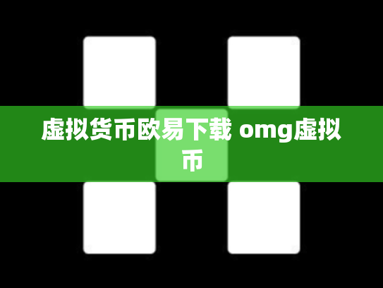 虚拟货币欧易下载 omg虚拟币