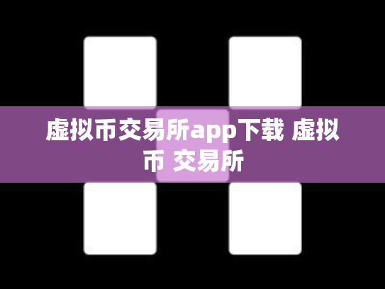 虚拟币交易所app下载 虚拟币 交易所
