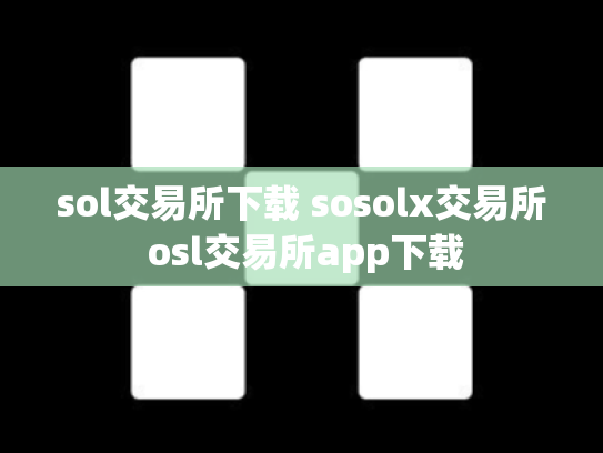 sol交易所下载 sosolx交易所 osl交易所app下载