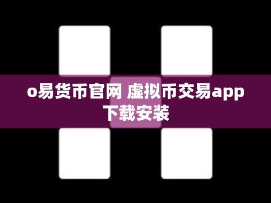 o易货币官网 虚拟币交易app下载安装