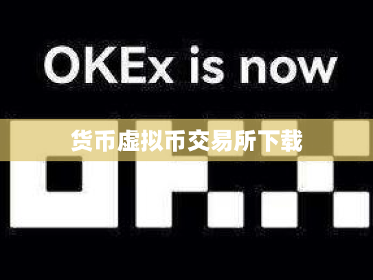 货币虚拟币交易所下载
