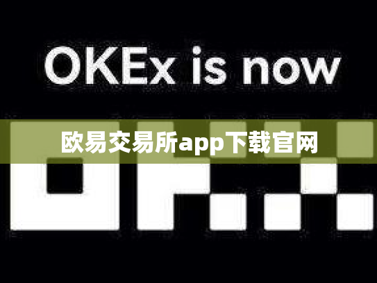 欧易交易所app下载官网