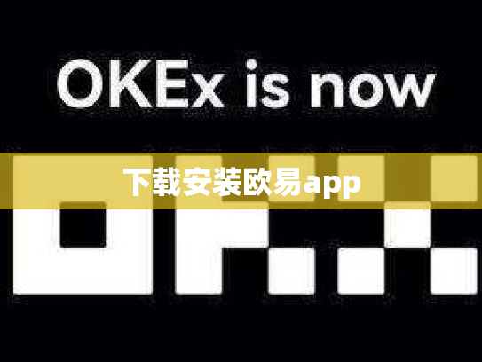 下载安装欧易app