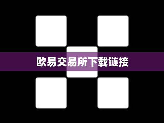 欧易交易所下载链接