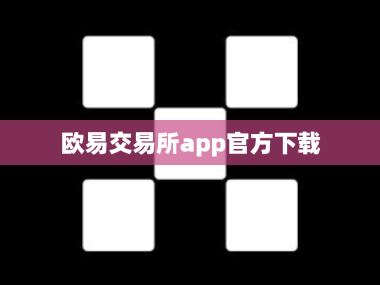 欧易交易所app官方下载