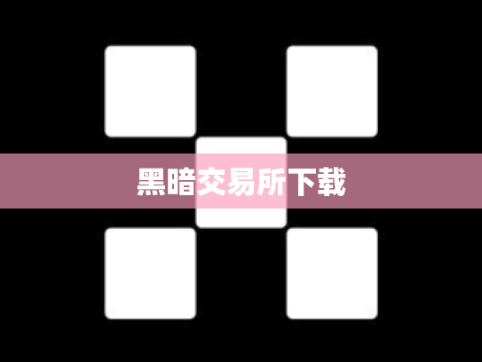 黑暗交易所下载