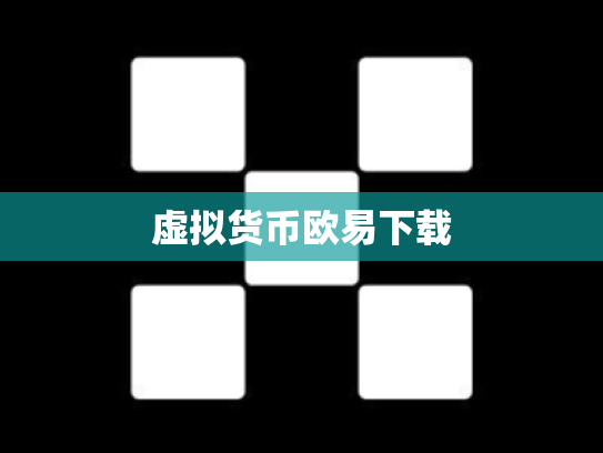 虚拟货币欧易下载