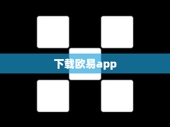 下载欧易app