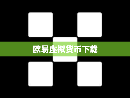 欧易虚拟货币下载