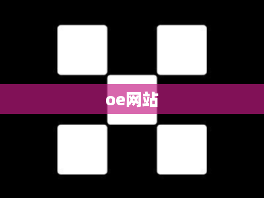oe网站