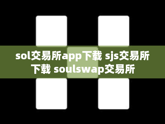 sol交易所app下载 sjs交易所下载 soulswap交易所