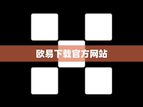 欧易下载官方网站