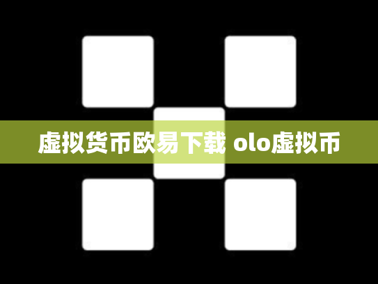 虚拟货币欧易下载 olo虚拟币