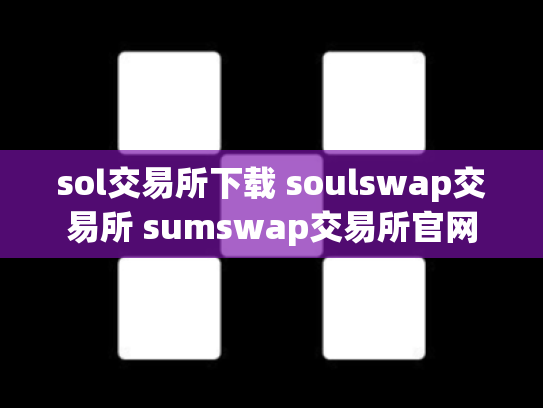 sol交易所下载 soulswap交易所 sumswap交易所官网