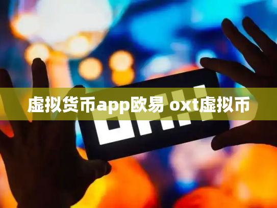 虚拟货币app欧易 oxt虚拟币