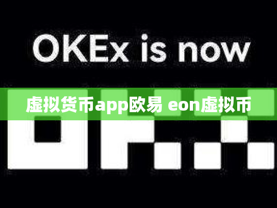 虚拟货币app欧易 eon虚拟币