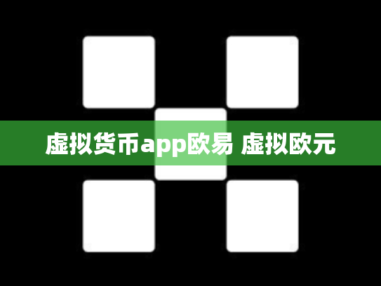 虚拟货币app欧易 虚拟欧元