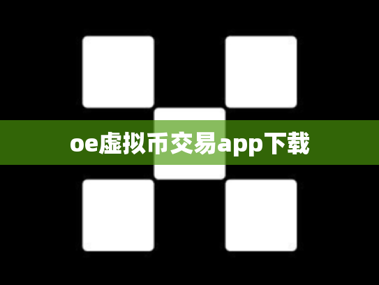 oe虚拟币交易app下载