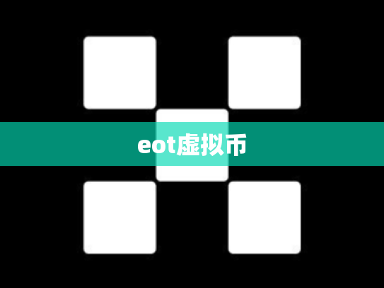 eot虚拟币