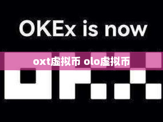 oxt虚拟币 olo虚拟币