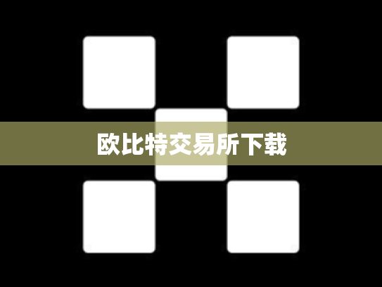 欧比特交易所下载