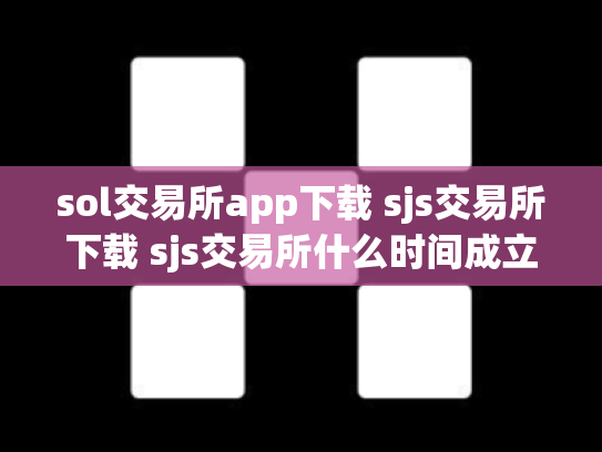 sol交易所app下载 sjs交易所下载 sjs交易所什么时间成立的